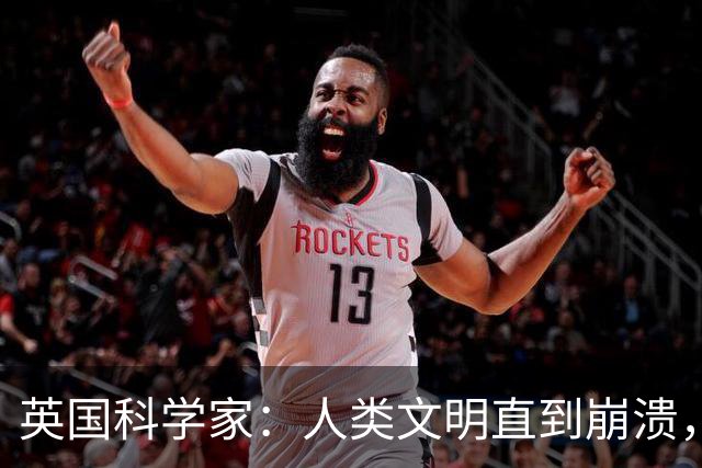 英国科学家：人类文明直到崩溃，也没有办法实现星际航行？