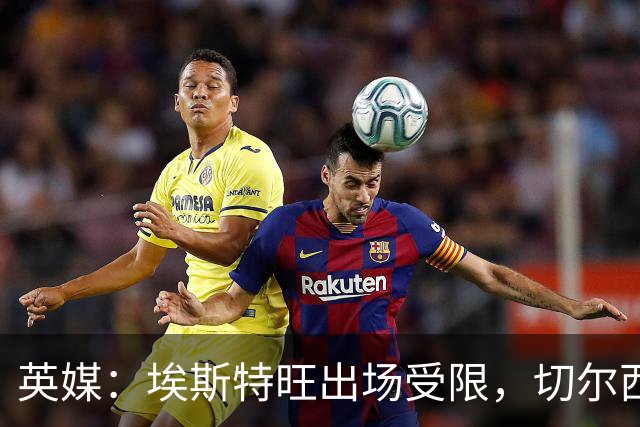 英媒：埃斯特旺出场受限，切尔西锋线竞争激烈