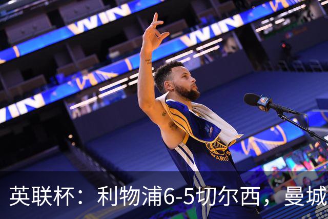 英联杯：利物浦6-5切尔西，曼城4-3布莱顿，维拉0-3，八强对阵出炉