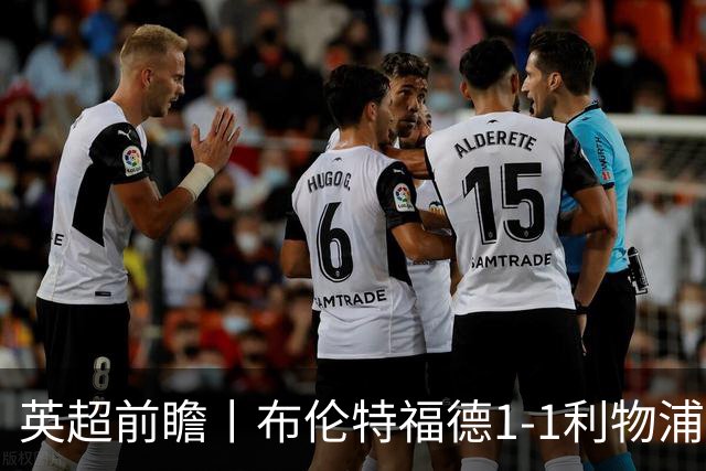英超前瞻丨布伦特福德1-1利物浦：红军欧冠神勇，回到联赛呢？