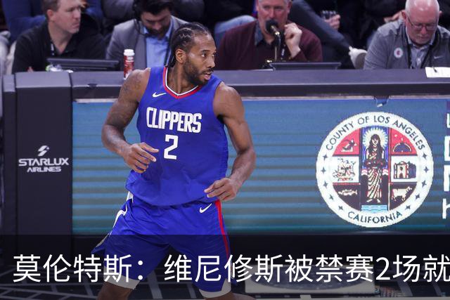 莫伦特斯：维尼修斯被禁赛2场就绰绰有余，禁4场实在太离谱了