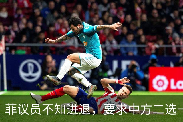 菲议员不知进退，要求中方二选一，中国大使：我告诉你什么叫威胁