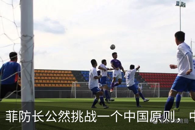 菲防长公然挑战一个中国原则，中使馆向菲律宾外交部要说法，马科斯必须表态