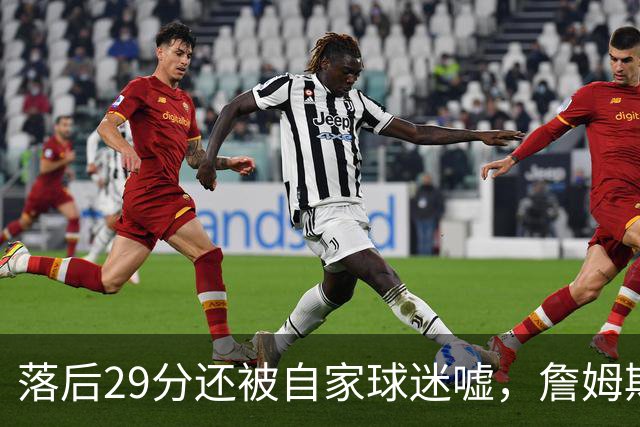 落后29分还被自家球迷嘘，詹姆斯首秀夜76人逆转骑士