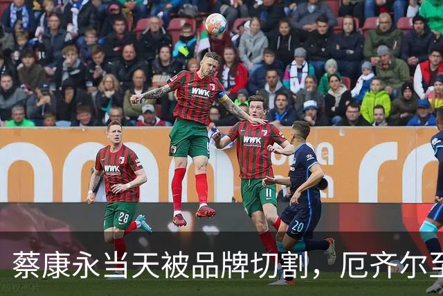 蔡康永当天被品牌切割，厄齐尔至今没等来阿森纳道歉，姆巴佩会不一样吗？