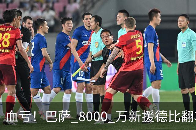 血亏！巴萨 8000 万新援德比翻车！弗里克引援踩大坑