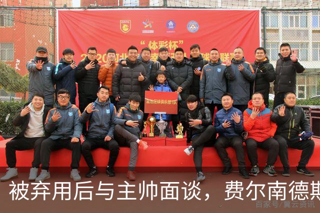 被弃用后与主帅面谈，费尔南德斯能否重回首发？