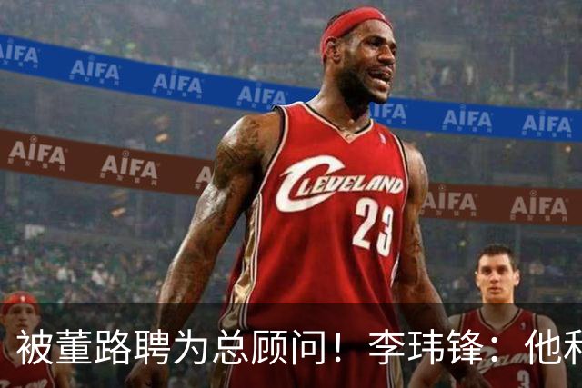 被董路聘为总顾问！李玮锋：他和孙继海根本没矛盾 都在默默做好事