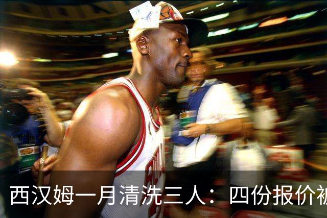 西汉姆一月清洗三人：四份报价被拒后，阿尔瓦雷斯去留再起波澜