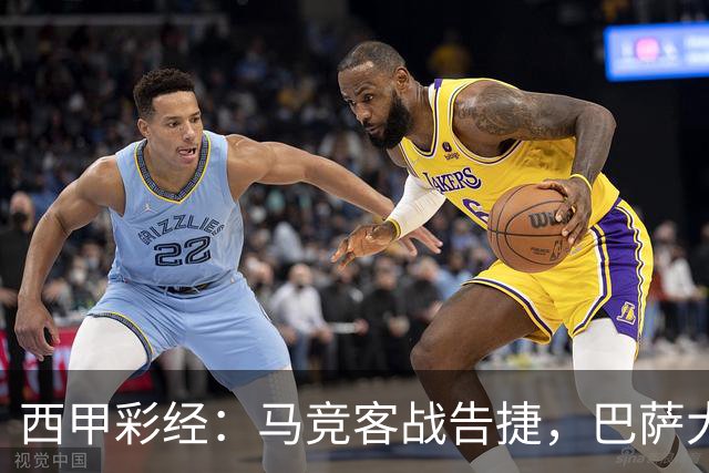 西甲彩经：马竞客战告捷，巴萨大胜反弹