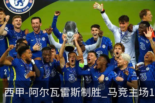 西甲-阿尔瓦雷斯制胜 马竞主场1-0力克拉科鲁尼亚