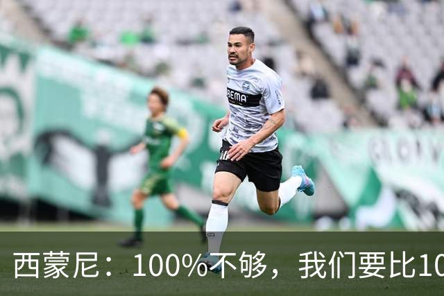 西蒙尼：100%不够，我们要比100%更高