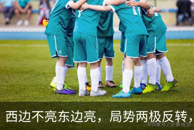 西边不亮东边亮，局势两极反转，中国也没想到，世界开了个大玩笑
