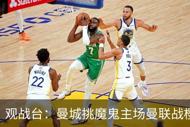 观战台：曼城挑魔鬼主场曼联战樱桃 巴萨皇马国家德比