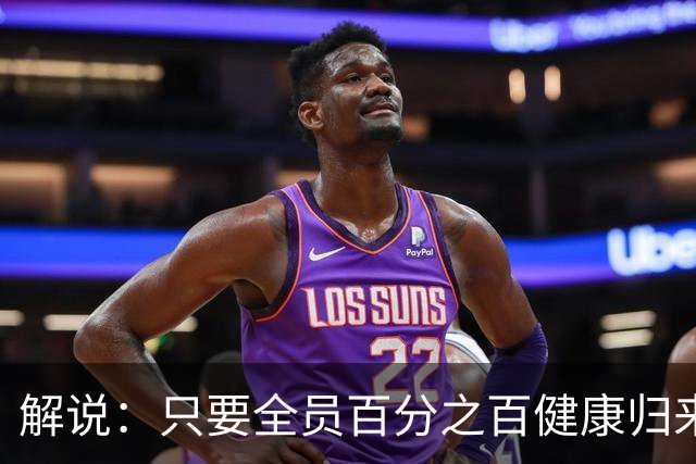 解说：只要全员百分之百健康归来 森林狼依然极具争冠竞争力