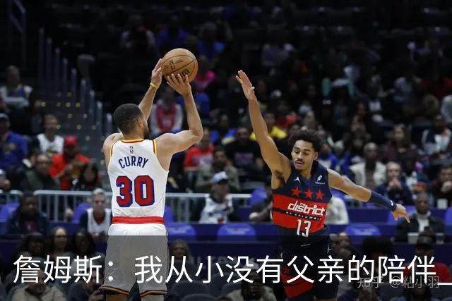 詹姆斯：我从小没有父亲的陪伴 因此我深知自己必须认真当好父亲