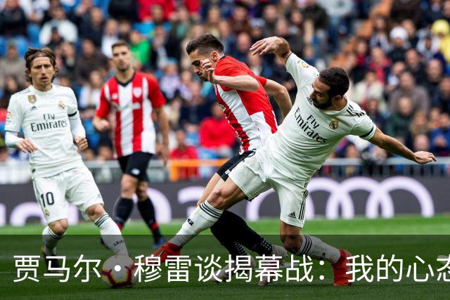贾马尔·穆雷谈揭幕战：我的心态更放松 更懂得阅读比赛
