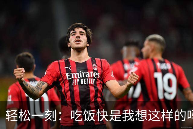 轻松一刻：吃饭快是我想这样的吗？