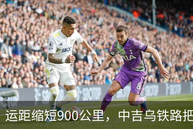 运距缩短900公里，中吉乌铁路把哈萨克斯坦逼上竞争台！
