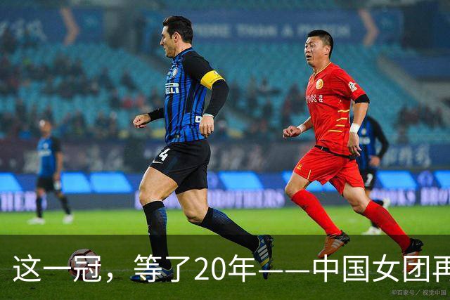 这一冠，等了20年——中国女团再夺体操世锦赛金牌