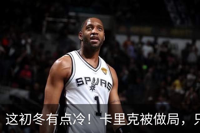 这初冬有点冷！卡里克被做局，只不过是曼联的又一次恶性循环