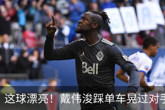 这球漂亮！戴伟浚踩单车晃过对手爆射破门，新鹏城扳回一球