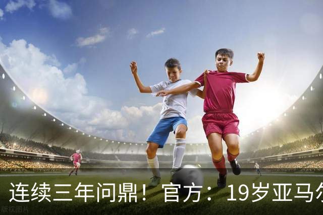 连续三年问鼎！官方：19岁亚马尔荣膺2026年科帕奖