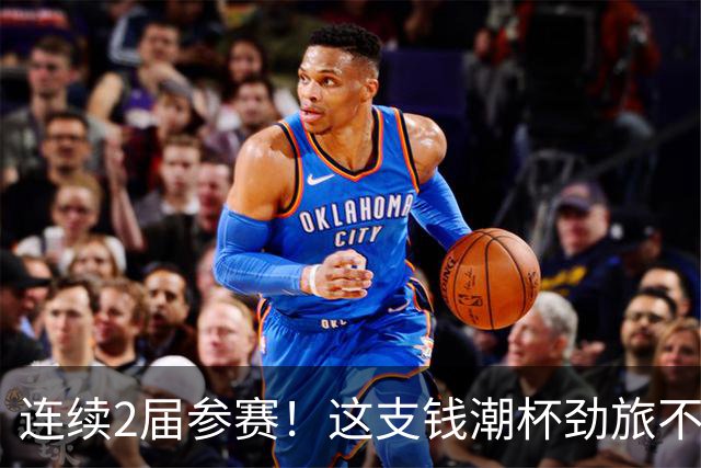 连续2届参赛！这支钱潮杯劲旅不简单 他们曾培养出胡桑诺夫