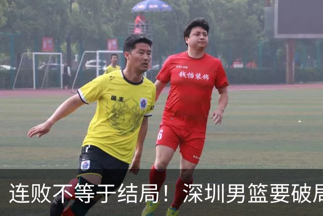 连败不等于结局！深圳男篮要破局 需找回那份上场就要玩命的斗志