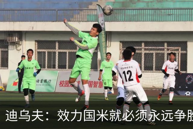 迪乌夫：效力国米就必须永远争胜；我们很期待米兰德比