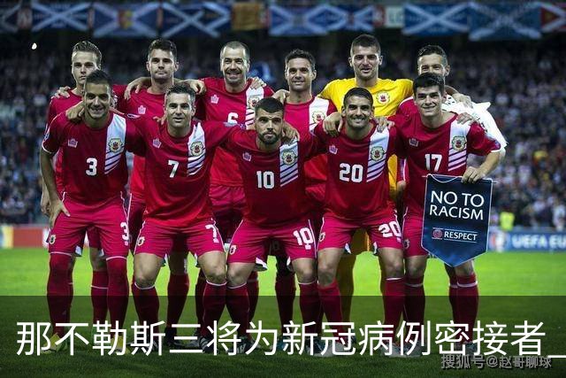 那不勒斯三将为新冠病例密接者 将无缘出战尤文