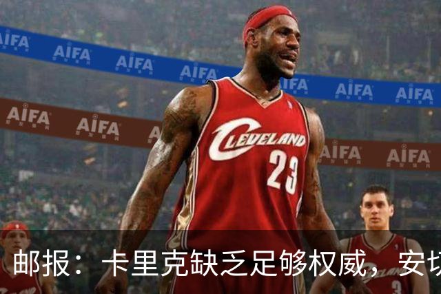 邮报：卡里克缺乏足够权威，安切洛蒂才是曼联需要的人