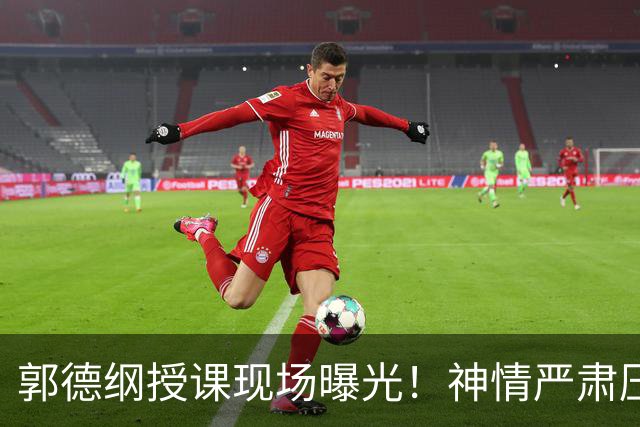 郭德纲授课现场曝光！神情严肃压迫感十足，亲自示范台下无人搭理