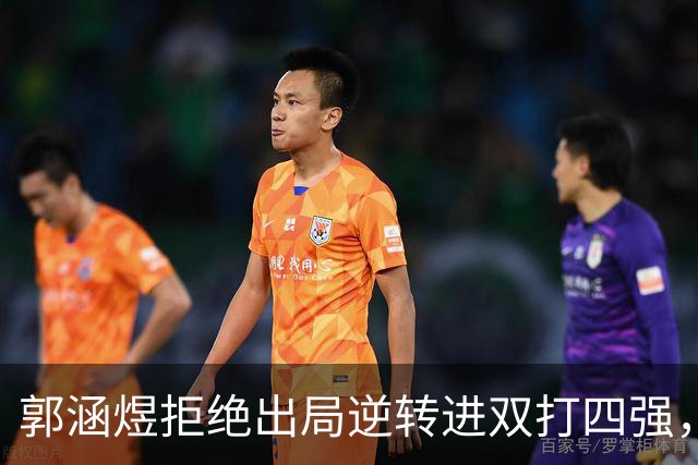 郭涵煜拒绝出局逆转进双打四强，孙心然该不该参加青少年总决赛？