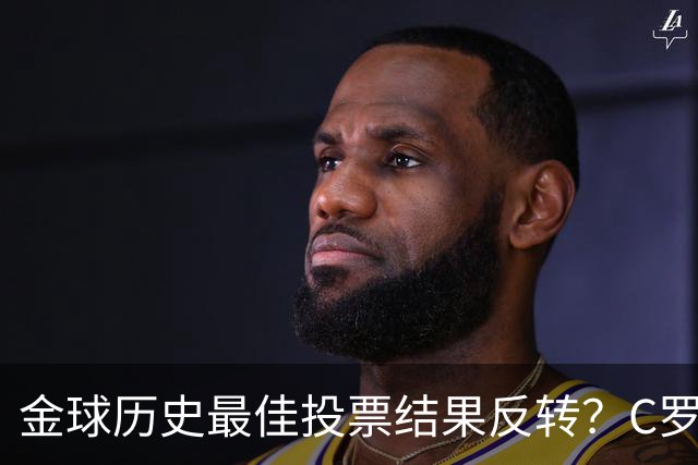 金球历史最佳投票结果反转？C罗票数遥遥领先梅西，引发全网热议