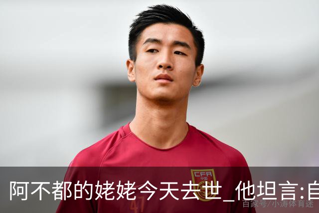 阿不都的姥姥今天去世 他坦言:自古忠孝难两全