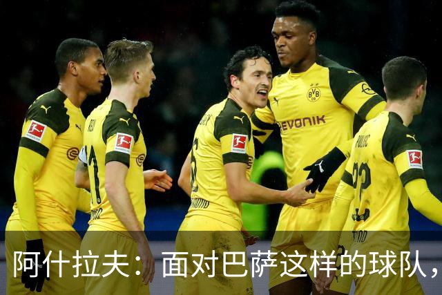 阿什拉夫：面对巴萨这样的球队，你总是想向他们证明自己才是冠军