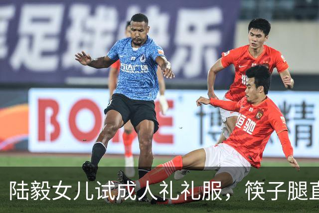 陆毅女儿试成人礼礼服，筷子腿直逼关晓彤，大长脸发腮太像爸爸