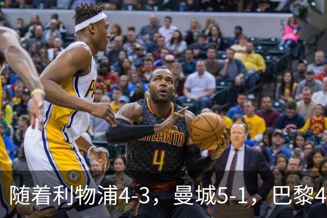 随着利物浦4-3，曼城5-1，巴黎4-2巴萨，欧冠积分榜出炉：马竞15