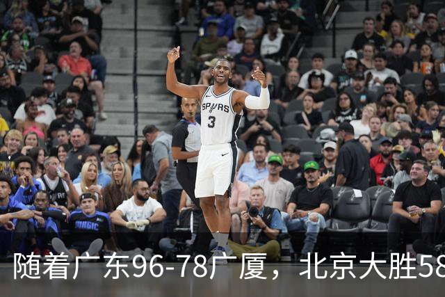 随着广东96-78广厦，北京大胜58分，CBA最新排名出炉！上海排第4