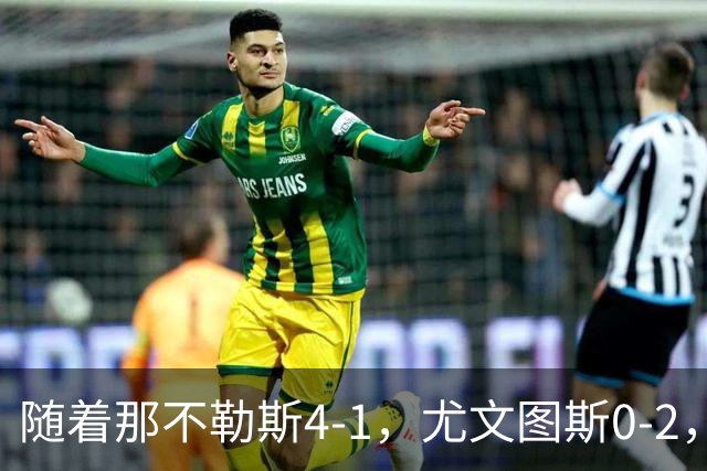 随着那不勒斯4-1，尤文图斯0-2，意甲最新积分榜出炉