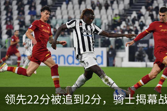 领先22分被追到2分，骑士揭幕战还曾领先29分被逆转