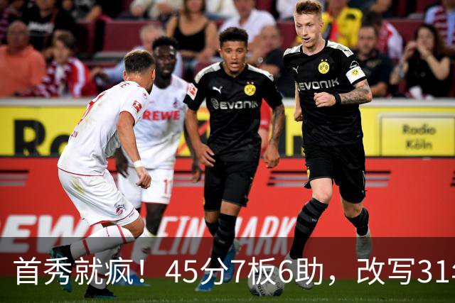 首秀就疯！45分7板6助，改写31年历史纪录，灰熊922万捡到宝