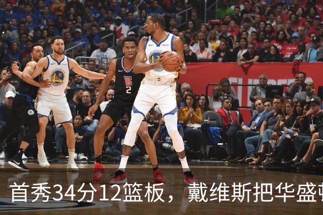 首秀34分12篮板，戴维斯把华盛顿球迷喊出MVP