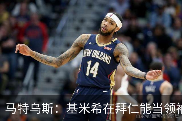 马特乌斯：基米希在拜仁能当领袖，在国家队也一样可以