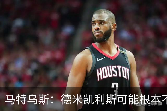 马特乌斯：德米凯利斯可能根本不该让克洛斯特曼首发
