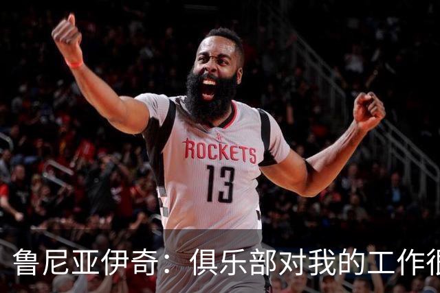 鲁尼亚伊奇：俱乐部对我的工作很满意，但我必须回报这份信任