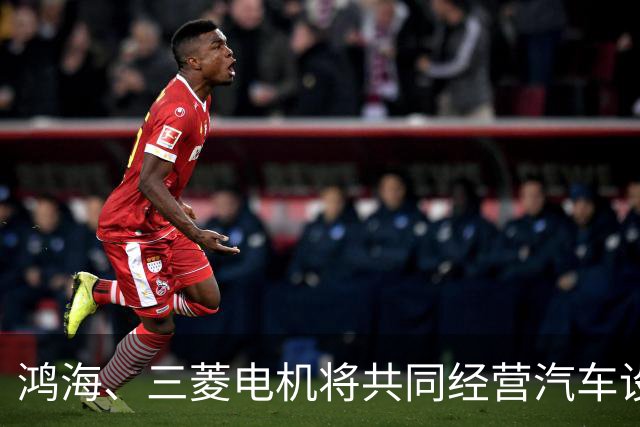 鸿海、三菱电机将共同经营汽车设备业务，合作打造电动汽车平台