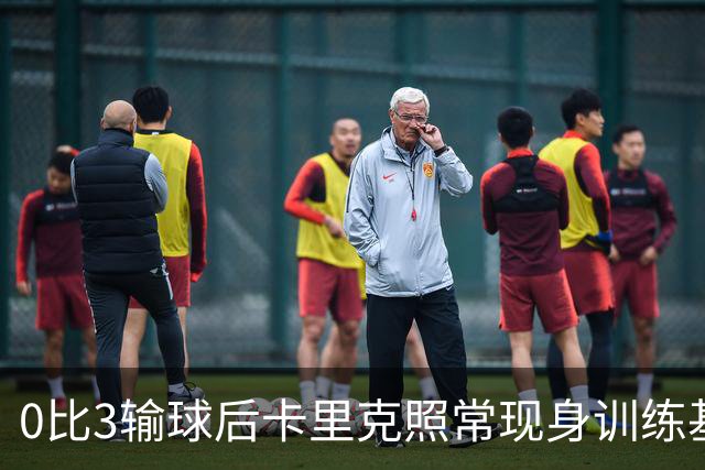 0比3输球后卡里克照常现身训练基地，高层同日开会定去留