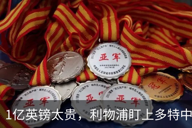 1亿英镑太贵，利物浦盯上多特中场作为斯科特替代者